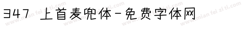 347 上首麦兜体字体转换